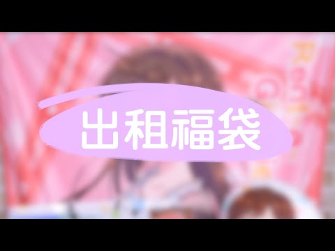 【2021台北國際動漫節福袋】出租女友福袋｜Muse木棉花