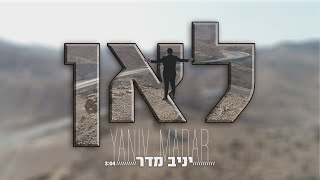 יניב מדר - לאן | LEAN -Yaniv Madar