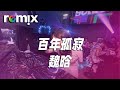 百年孤寂 魏晗 背影是真的 人是假的 没什么执着 一百年前 你不是你 我不是我 DJ REMIX Ft GlcMusicChannel 百年孤寂 魏晗 背影是真的 人是假的 没什么执着 一百年前 你不是你 我不是我 DJ REMIX Ft GlcMusicChannel