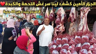 أشهر وارخص جزارة لحمة بلدي في مصر❤كشف لينا سر غش اللحمة والكبدة🙈الاسعار بتبدء من ٦٠ جنية💖