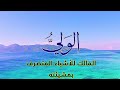 4 تمتع باسماء الله الحسنى سكينة وراحة و شفاء 