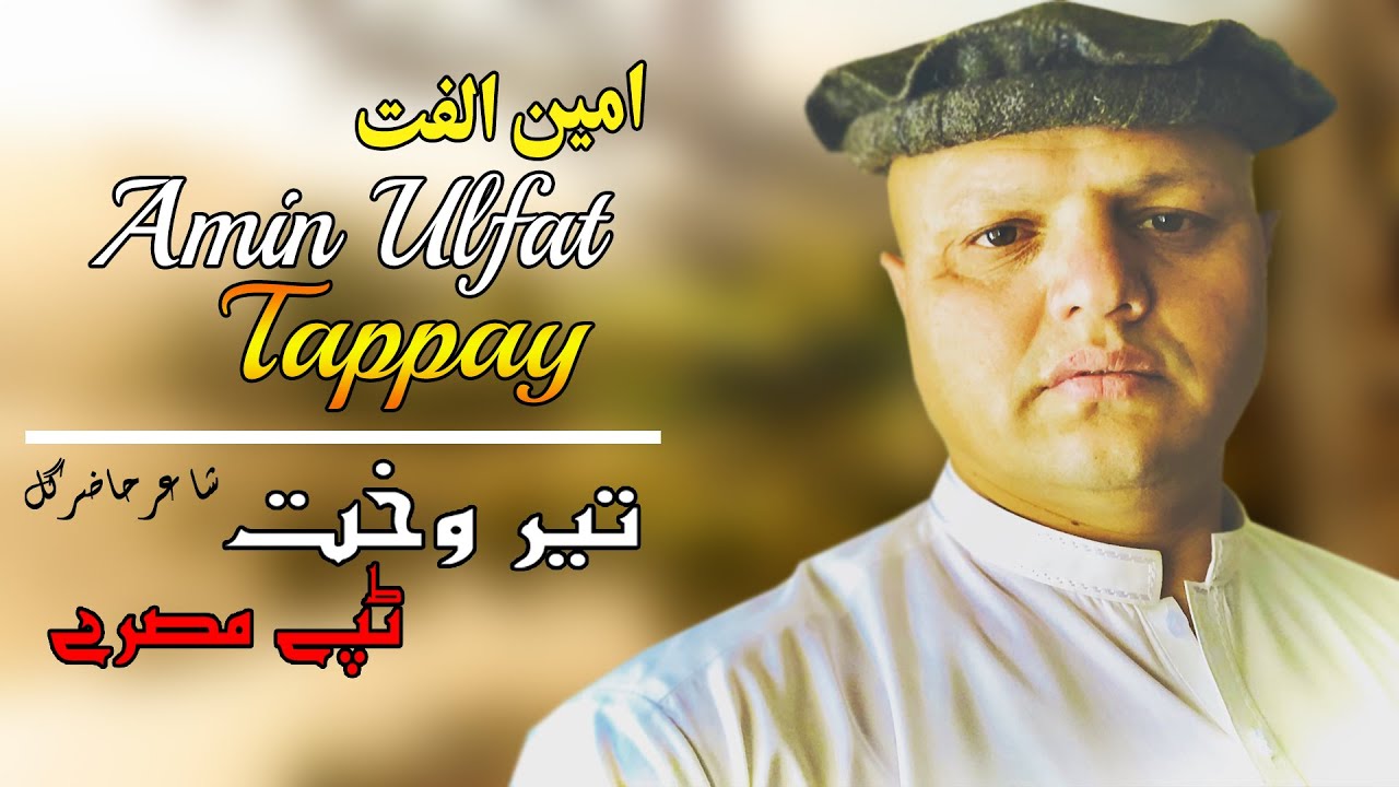 Ter Wakht | Tappay | Amin Ulfat | Pashto | New Song 2022 | HD | Afghan | MMC OFFICIAL