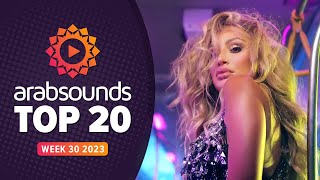 Top 20 Arabic Songs | Week 30, 2023  افضل ٢٠ اغنية عربية (by #arabsounds)