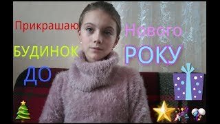 Прикрашаю будинок до Нового року видео Прикрашаємо будинок до Нового року