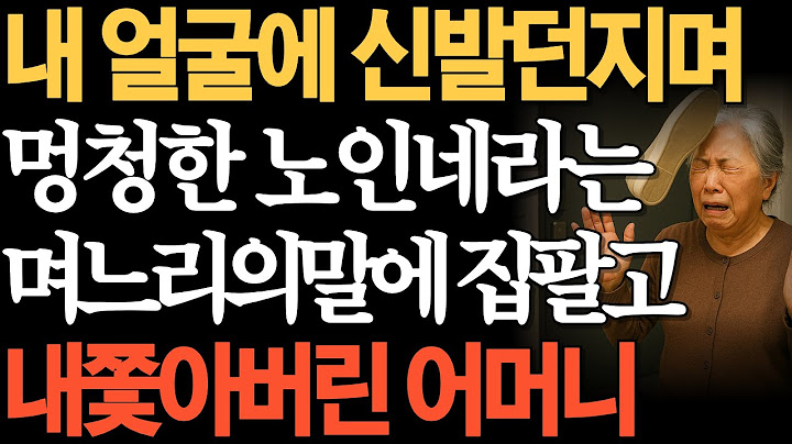 내 얼굴에 신발 던지며 멍청한 노인네라는 며느리의 말에 아들 이혼시킨 어머니