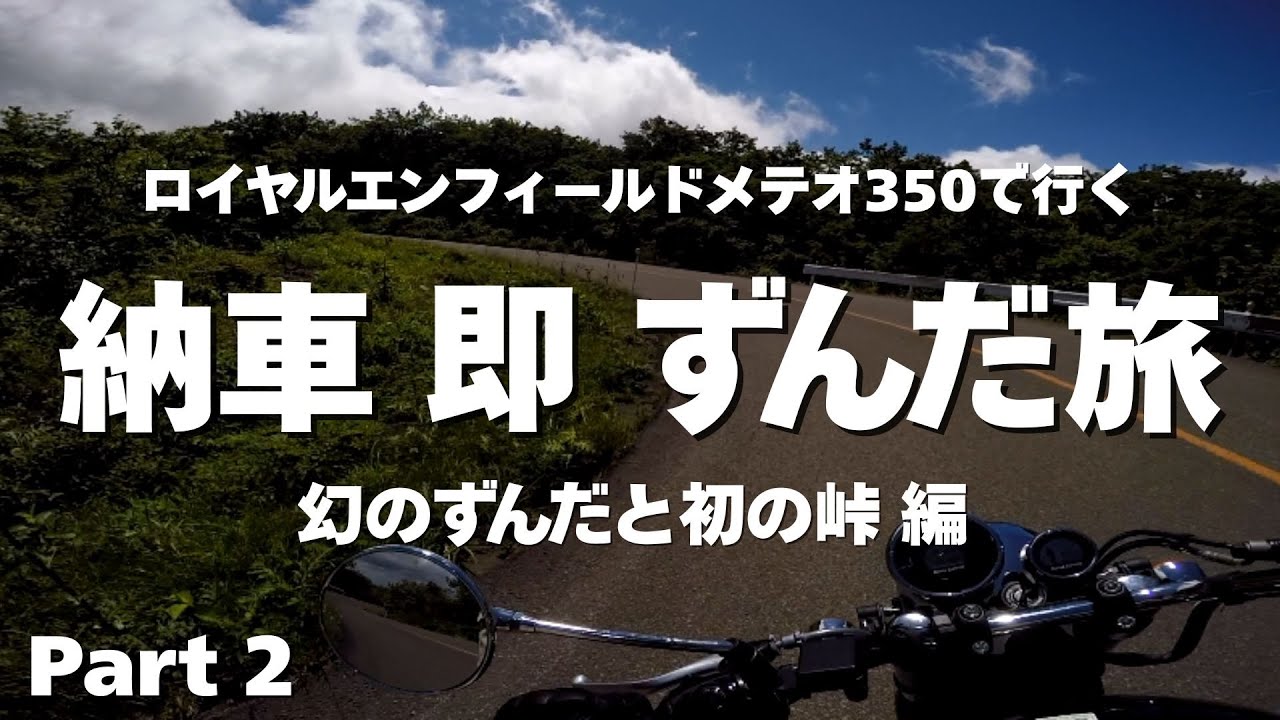 【メテオ350で行く！】納車即ずんだ旅-Part2-幻のずんだと初の峠編 final