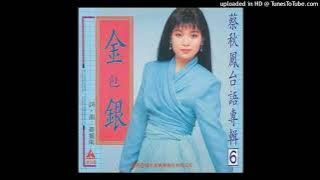 1989蔡秋鳳 - 金包銀Kim Pau Gîn(高音質)