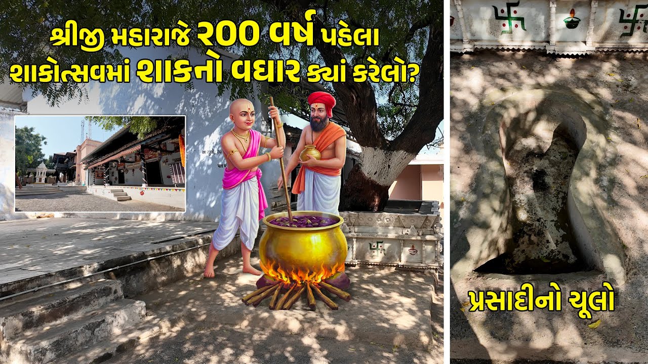 શ્રીજી મહારાજે 200 વર્ષ પહેલા શાકોત્સવમાં શાકનો વઘાર ક્યાં કરેલો ? 