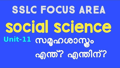 STD-10/സാമൂഹ്യശാസ്ത്രം/ഫോക്കസ് ഏരിയ/Unit -10/സമൂഹശാസ്ത്രം എന്ത്?എന്തിന്?/ചോദ്യോത്തരങ്ങൾ/SOCIAL SCIEN