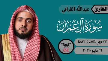 عبدالله القرافي | ما تيسر من سورة آل عمران | ٢١ مايو ٢٠٢٥ | صلاة المغرب