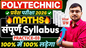 Maths संपूर्ण Syllabus Practice-03 #Polytechnic 2026|Polytechnic Entrance Exam 2026| 100% यही लड़ेगा