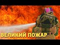 Великий пожар /Rainbow Six Siege