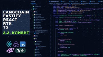 ПРОХОЖДЕНИЕ LANGCHAIN НА JAVASCRIPT. КЛИЕНТ.