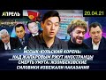 ИССЫК КУЛЬСКИЙ КОРЕНЬ: НАД НАМИ ВСЕ РЖУТ \\ НеНовости 20.04.2021