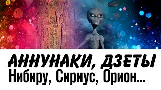 Аннунаки/Нибиру/Сириус/Орион/Луна/Плеяды/Зеты