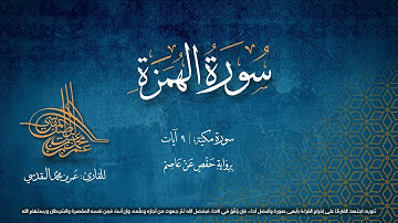 سورة الهمزة | المصحف المجود المرئي | رواية حفص عن عاصم