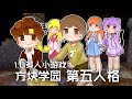 ★當個創世神★Minecraft《籽岷的1.13多人小遊戲 方塊學園 第五人格》