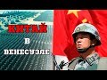 Шах Вашингтону: Китай перебрасывает войска в Венесуэлу!