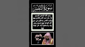 سورة النصر كاملة برواية حفص عن عاصم بصوت القارئ الشيخ بندر بليلة