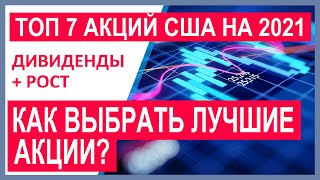 Как выбрать лучшие акции? Куда вложить деньги? Фундаментальный анализ. Топ акций 2021 дивиденды рост