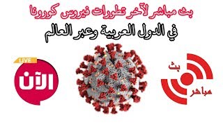 بث مباشر لآخر تطورات فيروس كورونا في الدول العربية وعبر العالم