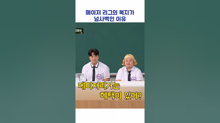 메이저 리그의 복지가 넘사벽인 이유 #shorts #아는형님