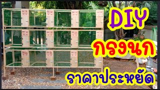 #DIY #กรงนก #ราคาประหยัด #ทำเองไม่ยาก