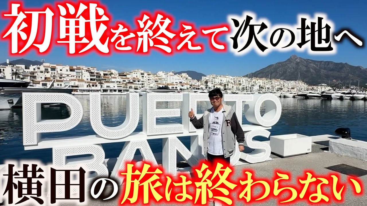 初戦を終えてセレブたちが集まる街 スペイン南部 マラガ地方 プエルト