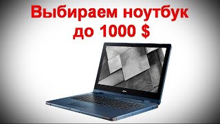 Выбираем ноутбук до 1000 $