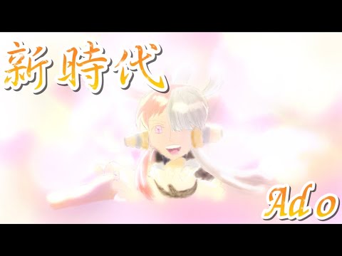 【優しい歌声】『新時代/Ado』(ウタ from ONE PIECE FILM RED) 〈イヤホン推奨〉歌ってみた covered by ルキハ