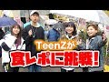 鍋フェスでTeenZが初の食レポに挑戦！！！