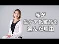 生ケア化粧品を選んだ理由 | マイライフレビュー①