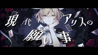 Gendai Alice no Negai Goto