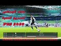 حذف الجماهير في لعبة Pes 2020 Demo لتسريع اللعبة حذف الجماهير في لعبة Pes 2020 Demo لتسريع اللعبة