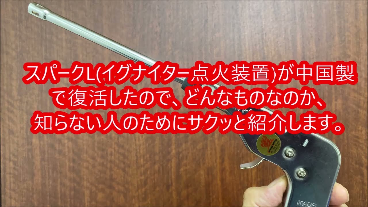 レビュー】スパークL（イグナイター点火装置）がなぜか中国製で復活