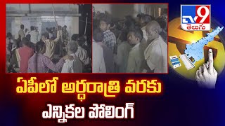 ఏపీలో అర్ధరాత్రి వరకు ఎన్నికల పోలింగ్‌ | olling Continue In Some Places of AP - TV9