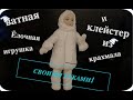 Ватная ёлочная игрушка и клейстер из крахмала своими руками