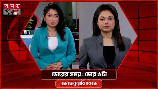 ভোরের সময় | ভোর ৬টা | ২৬ ফেব্রুয়ারি ২০২৬ | Somoy TV Bulletin 6am | Latest Bangladeshi News screenshot 4