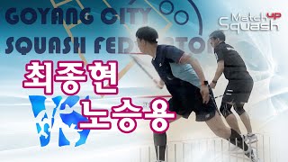 [매치업스쿼시]최종현vs노승용 2023-09 고양시 베테랑 결승