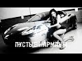 BRATVAZONE -  ПУСТЫЕ КАРМАНЫ [𝐆𝐀𝐍𝐆𝐒𝐓𝐄𝐑 𝐓𝐑𝐀𝐏] 🔥 𝐂𝐀𝐑 𝐌𝐔𝐒𝐈𝐂 | Best Trap Music for Deep House Trap |