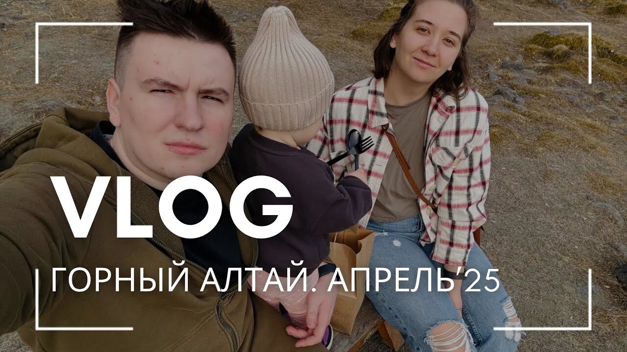 VLOG. Горный Алтай в апреле