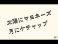 「太陽にマヨネーズ　月にケチャップ」