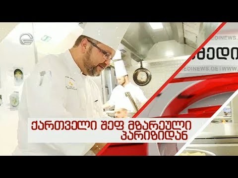 ქართველი შეფ-მზარეული პარიზიდან