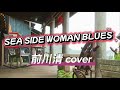 SEA SIDE WOMAN BLUES  前川清 cover