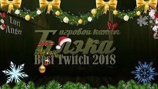 ❤ ❄ Best Twitch 2018 ● BlackSilverUfa ❄ ❤