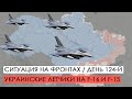 Война. 124-й день. Ситуация на фронтах. Украинские летчики на F-15 и F-16.