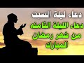 دعاء ليلة السبت ثامن ليلة من رمضان اقراه الان تصب عليك الأرزاق وياتيك الفرج فى الصباح دعاء مستجاب