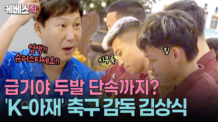 베트남은 지금 '김상식' 시대!🇰🇷🇻🇳 K-아재 상식의 국대팀 조련법 대공개 ㅣ KBS 크레이지 리치 코리안 250615 방송