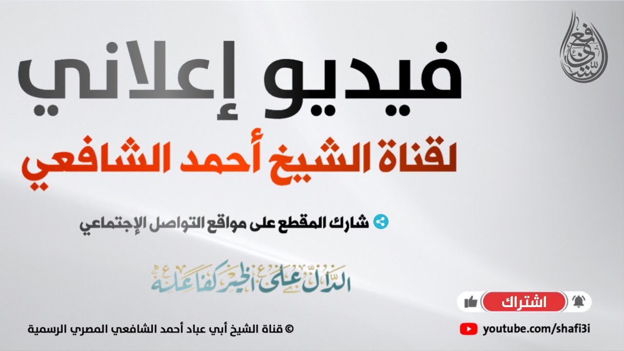 فيديو إعلاني لقناة الشيخ أبو عباد أحمد الشافعي المصري - إشترك ودل على القناة فالدال على الخير كفاعله