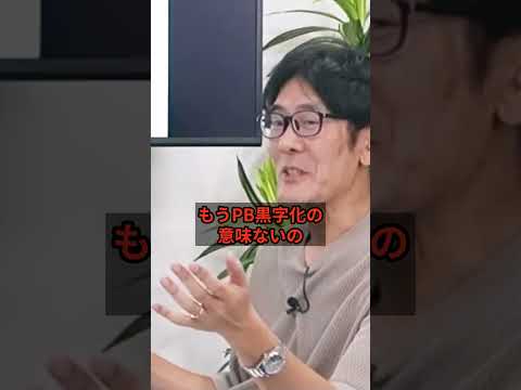 プライマリーバランス黒字化の目的は？誰も覚えていない？#三橋貴明 #pb黒字化